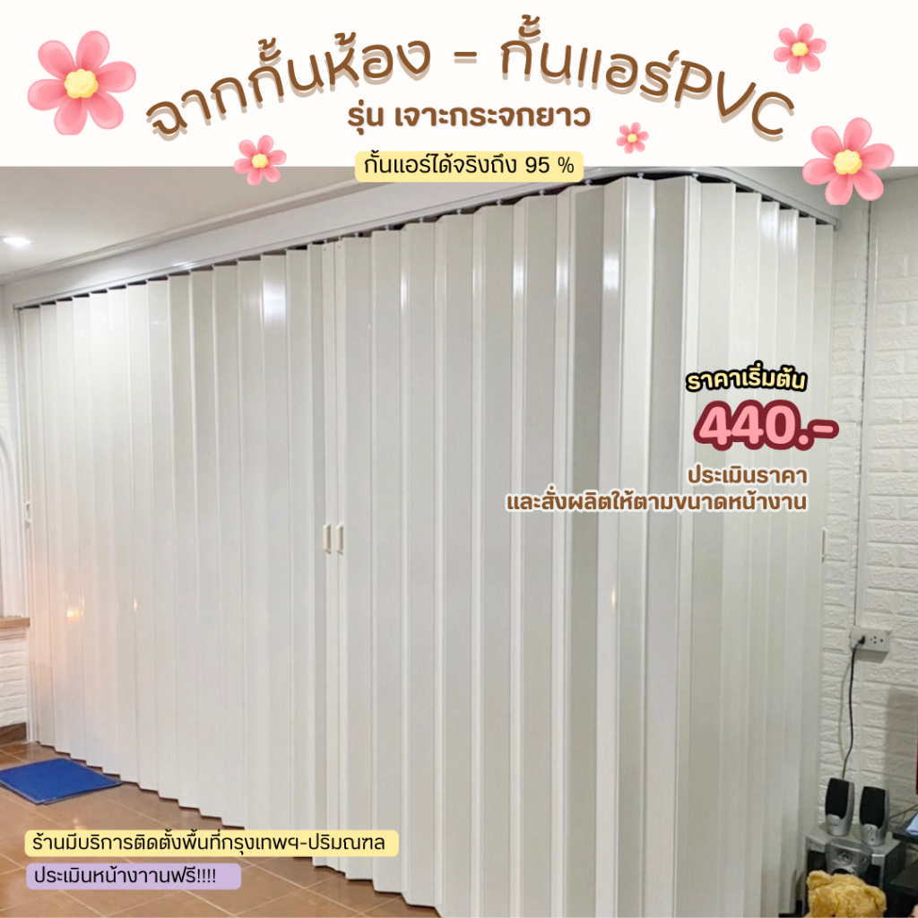 ฉากกั้นแอร์ฉากกั้นห้องPVC ประตูกั้นแอร์ ราคาเริ่มต้น430/ตารางหลา สินค้าสั่งตัดตามขนาด จัดส่งฟรีกทม.