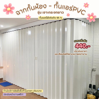 ฉากกั้นแอร์ฉากกั้นห้องPVC ประตูกั้นแอร์ ราคาเริ่มต้น430/ตารา…