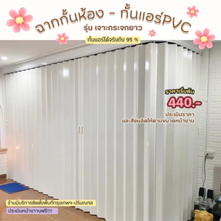 ฉากกั้นแอร์ฉากกั้นห้องPVC ประตูกั้นแอร์ ราคาเริ่มต้น430/ตารางหลา สินค้าสั่งตัดตามขนาด จัดส่งฟรีกทม.
