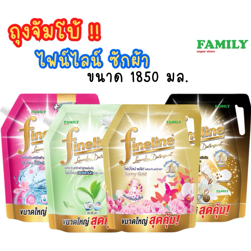 [ถุงใหญ่, สุดคุ้ม] Fineline ไฟน์ไลน์ น้ำยาซักผ้า สูตรเข้มข้น ขนาด 1850 มล
