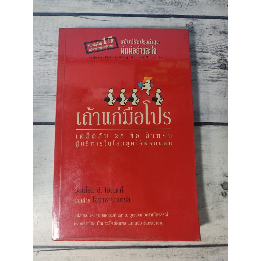 เถ้าแก่มือโปร เคล็ดลับ 25 ข้อสำหรับผู้บริหาร (ตำหนิคราบน้ำที่สันข้างถึงด้านหลัง+จุดเหลืองที่ปกรองในหน้าหลัง)