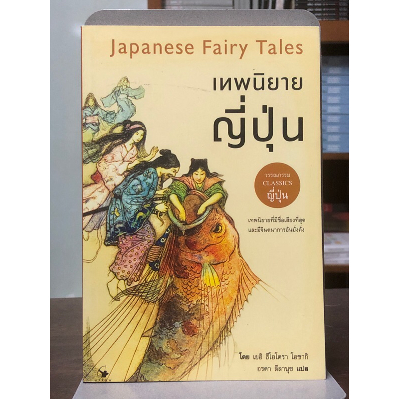 เทพนิยายญี่ปุ่น Japanese Fairy Tales