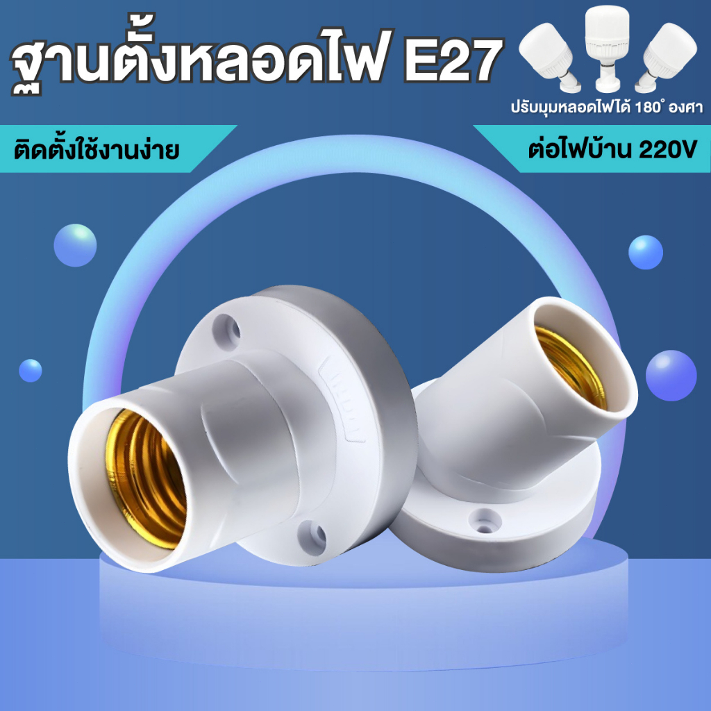 ขั้วแป้น ขั้วหลอดไฟหมุนได้ E27 สกรูทองแดงล้วน สีขาว ทนต่อความร้อนสูง .ป้องกันไฟฟ้าสถิต หมุนได้ ทนทาน 180 ํ ใช้งานง่าย