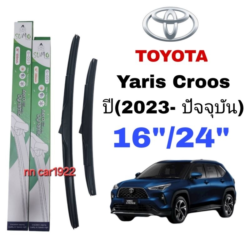 ใบปัดน้ำฝน ตรงรุ่น ซูโม่ Sumo: S-001 (กล่องเขียว)สำหรับรถ:TOYOTA:Yaris Crossปี(2023-ปัจจุบัน)ขนาด16"/24"ราคาต่อ1ชุด2ชิ้น