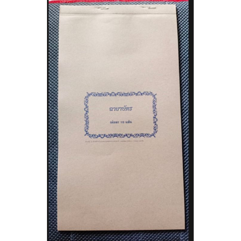 ฉายาบัตร สำหรับพระบวชใหม่ (กระดาษแข็ง หนา กว้าง 38 ซม. สูง 21ซม. ) 1เล่มมี 10แผ่น โรงพิมพ์สำนักงานพระพุทธศาสนาแห่งชาติ