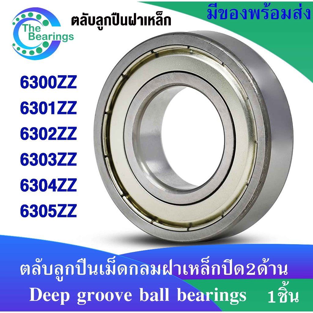 6300ZZ 6301ZZ 6302ZZ 6303ZZ 6304ZZ 6305ZZ Z 2Z ฝาเหล็ก 2ข้าง ตลับลูกปืนเม็ดกลม  ( DEEP GROOVE BALL BEARINGS )