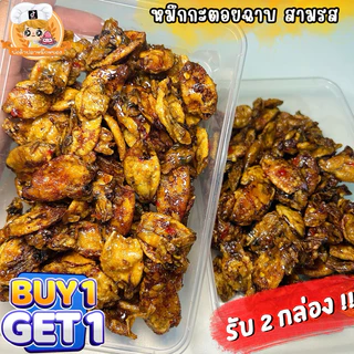 ( 1แถม1 ) หมึกกะตอยฉาบสามรส : น้ำหนักสุทธิ 110g+110g