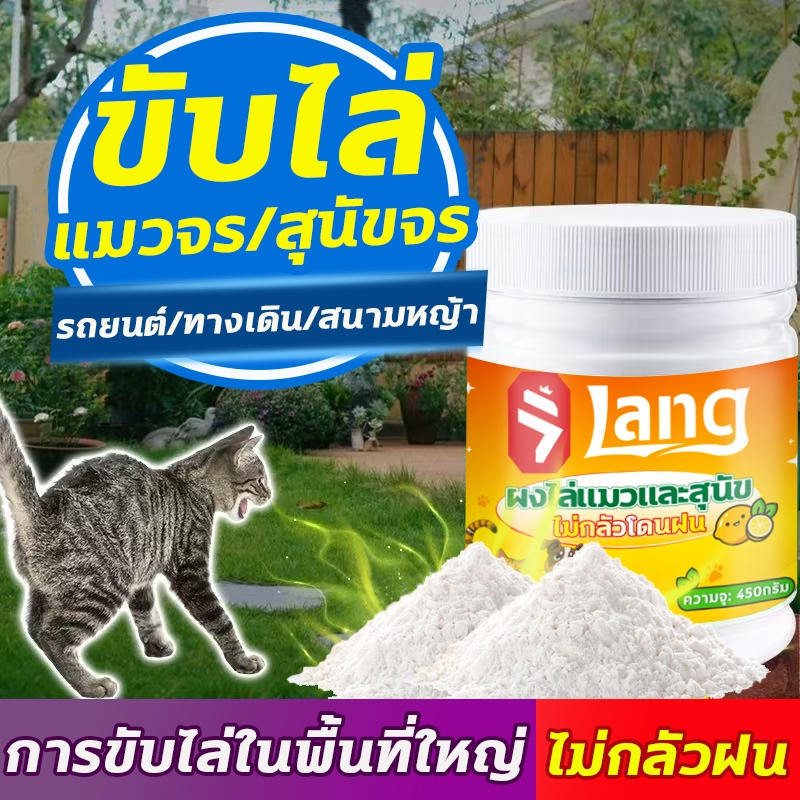 การขับไล่ในพื้นที่ใหญ่ ยาไล่แมว ยาไล่แมว กันแมวฉี่ 450g สารสกัดจากพืช แมวป่าได้กลิ่นแล้ววิ่งหนีไป กันหมาฉี่ ไล่หมา