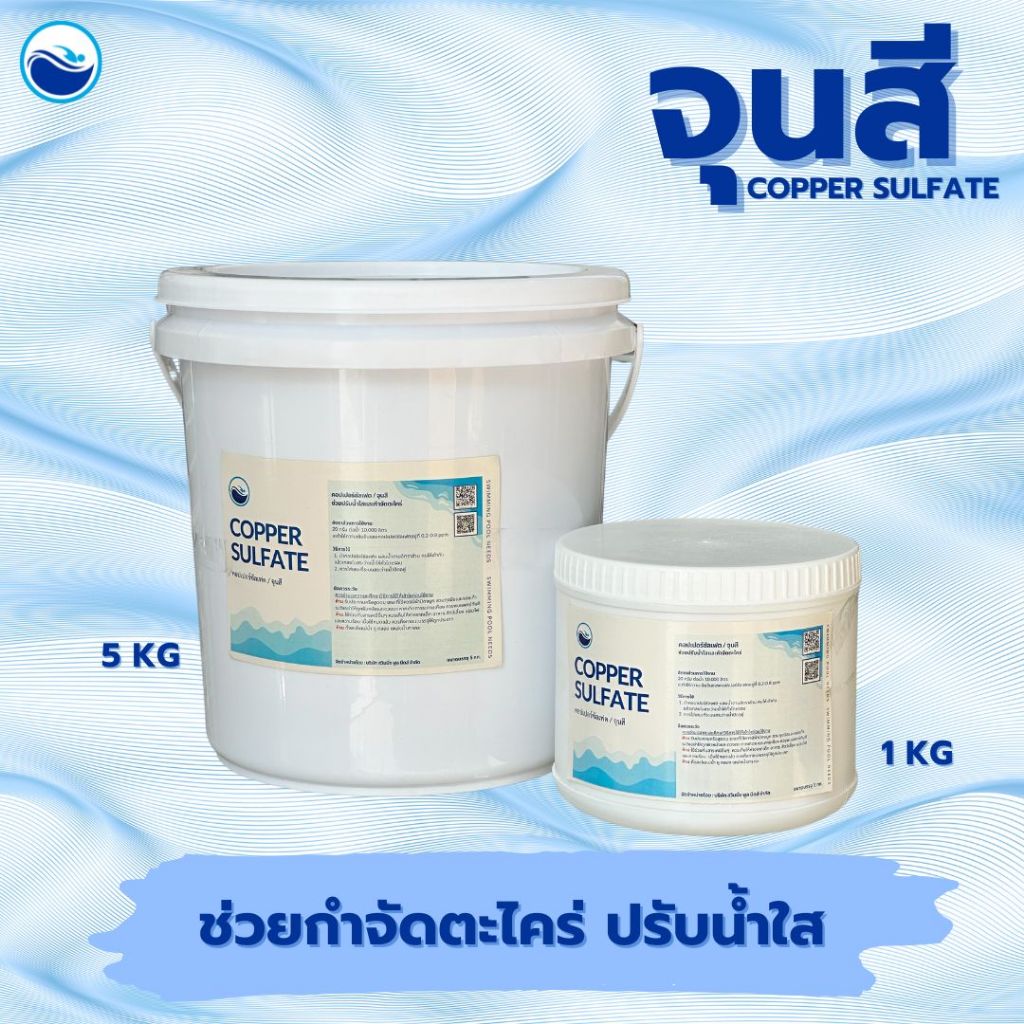 คอปเปอร์ซัลเฟต CopperSulfate Pentahydrate (จุนสี)