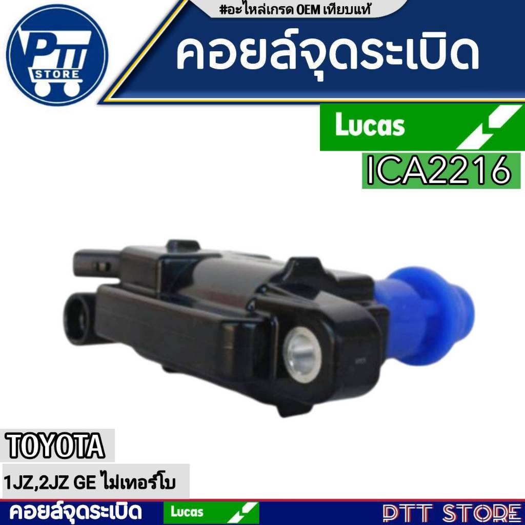 LUCAS คอยล์จุดระเบิด Toyota เครื่องยนต์ 1-JZ - 2-JZ ไม่เทอร์โบ รหัส ( ICA2216 ) จำนวน 1ชิ้น