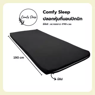 Comfy : ปลอกหุ้มที่นอนปิคนิค only cover Mattres (เฉพาะปลอก) ถอดปลอกซักได้ มีซิป ผ้านุ่ม ไม่ระคายเคืองต่อผิว
