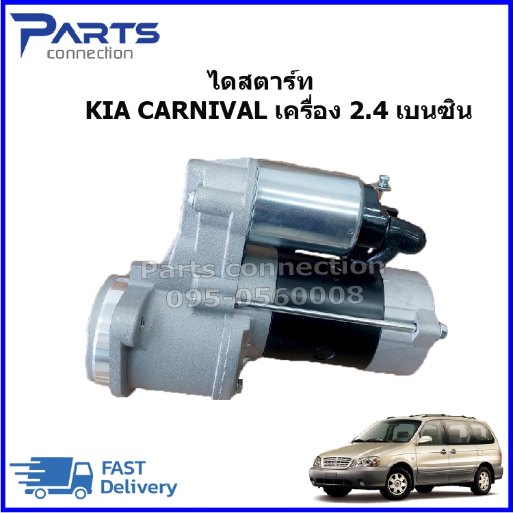 ไดสตาร์ท KIA CARNIVAL เครื่อง 2.4 เบนซิน ราคา/ตัว