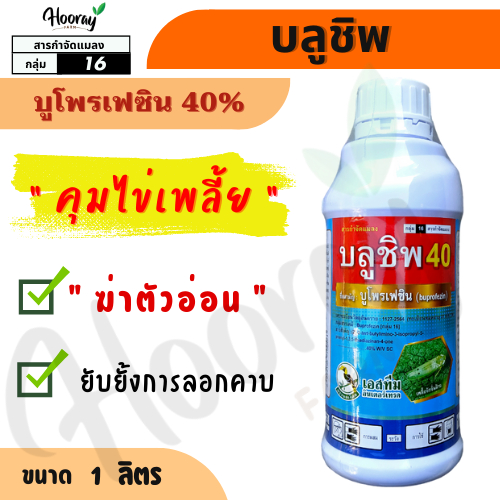 บลูชิพ 1 ลิตร (บูโพรเฟซิน 40%) - กำจัดเพลี้ยกระโดด เพลี้ยจักจั่น เพลี้ยอ่อน เพลี้ยไก่แจ้ คุมไข่