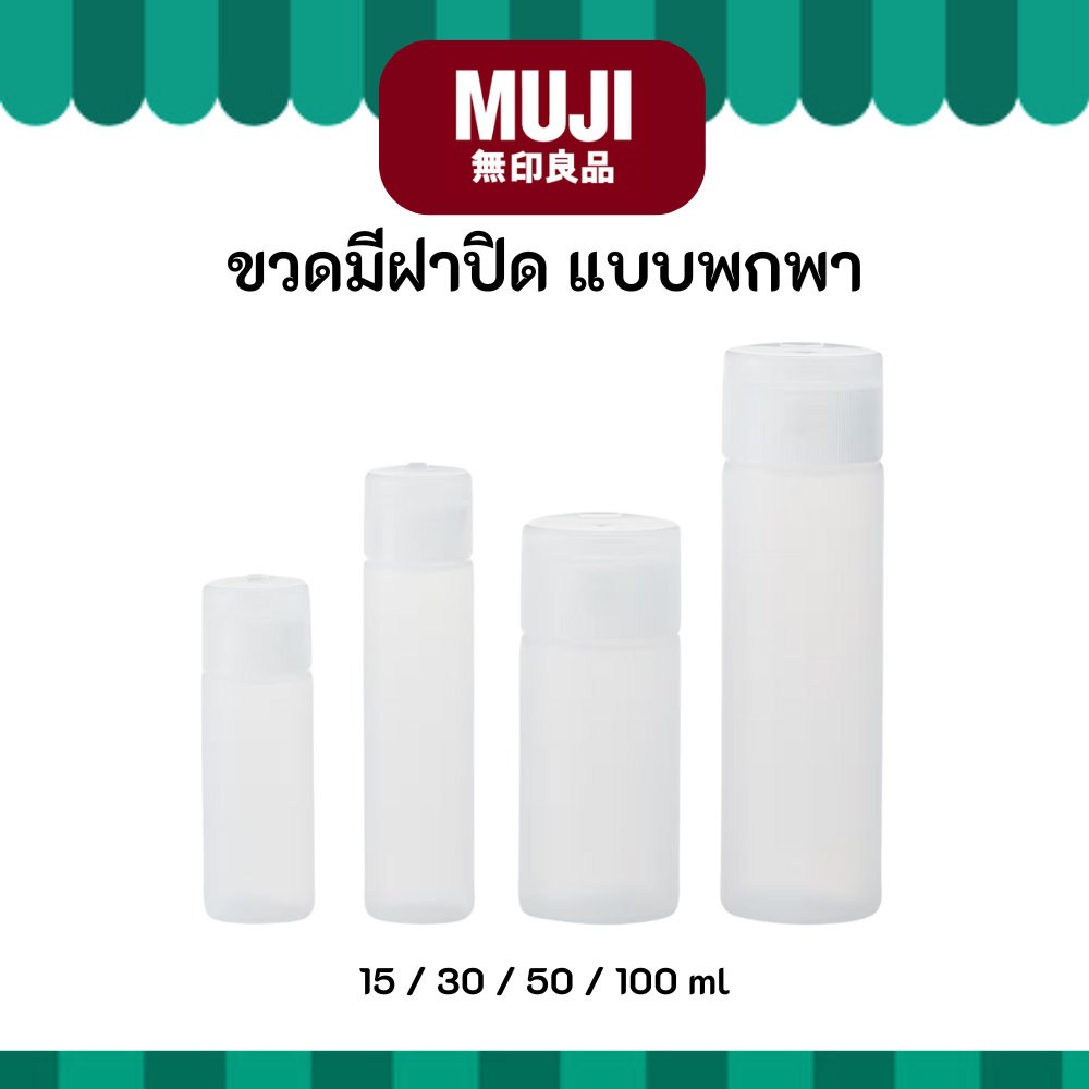 MUJI มูจิ ขวดแบ่ง มีฝาปิด 15 , 30 , 50 , 100 ml