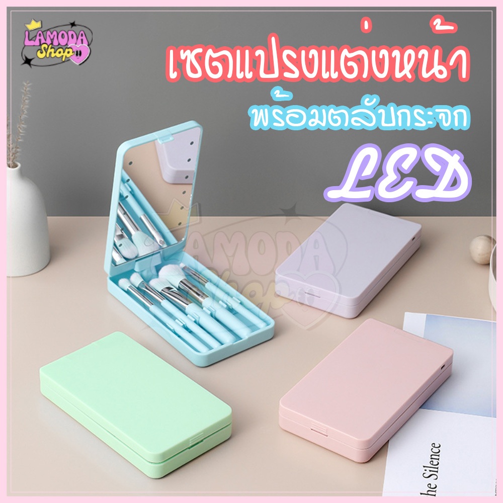 🚚สินค้าพร้อมส่งจากไทย🚚 เซตแปรงแต่งหน้า 5 ชิ้น ขนแปรงนุ่ม พกพาง่าย พร้อมตลับกระจก ไฟ LED