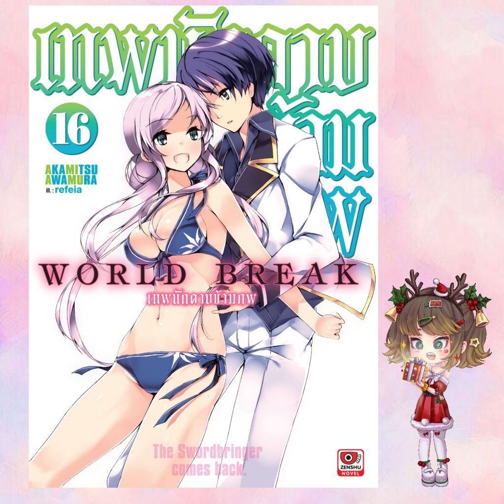 นิยาย World Break เทพนักดาบข้ามภพ เล่ม 15-16 มือ1