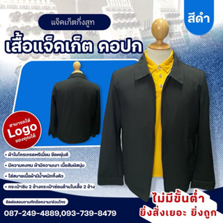 แจ็กเก็ต สูท คอปก สีดำ (ใส่โลโก้ แจ้งในแชท หรือหมายเหตุ)