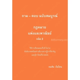 ถาม ตอบ กฎหมาย (คมสัน อ้นโตน) แพ่ง 1-2 อาญา วิ.แพ่ง วิ.อาญา พยาน