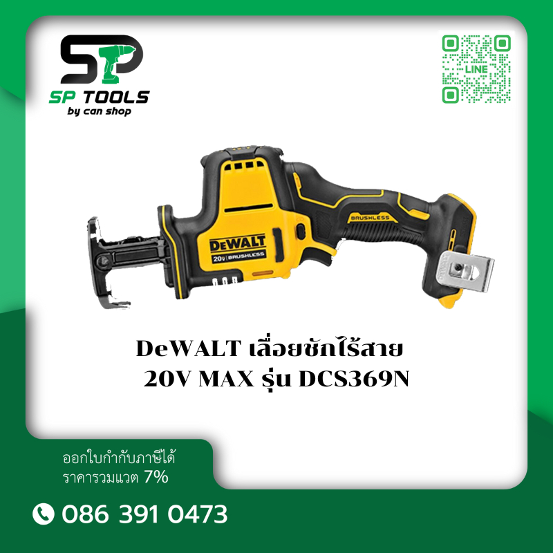 DEWALT เลื่อยชักไร้สาย 20V รุ่น DCS369N-KR (เครื่องเปล่า) DCS369N DCS369