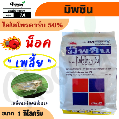 มิพซิน 1 กก. (ยาน็อค)( ไอโซโพรคาร์บ ) น็อคเพลี้ย เพลี้ยกระโดด เพลี้ยจักจั่น เพลี้ยแป้ง  แมลงหวี่
