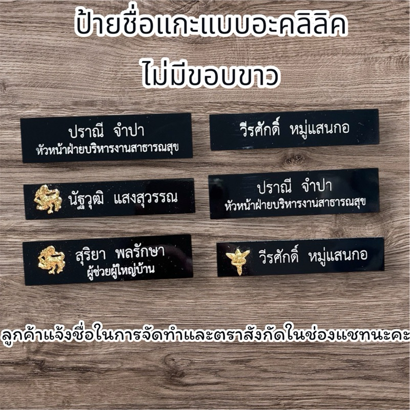 ป้ายชื่อแกะด่วน ป้ายชื่อหน่วยงาน ป้ายชื่อราชการ นักศึกษา อะคลิลิคไม่มีขอบขาว