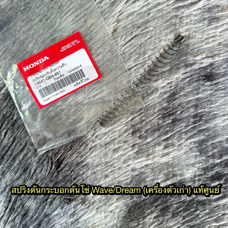 สปริงดันกระบอกดันโซ่เวฟ100/110i/125iปลาวาฬ/ดรีม100/ดรีม110i แท้ศูนย์ 14541-GB4-681