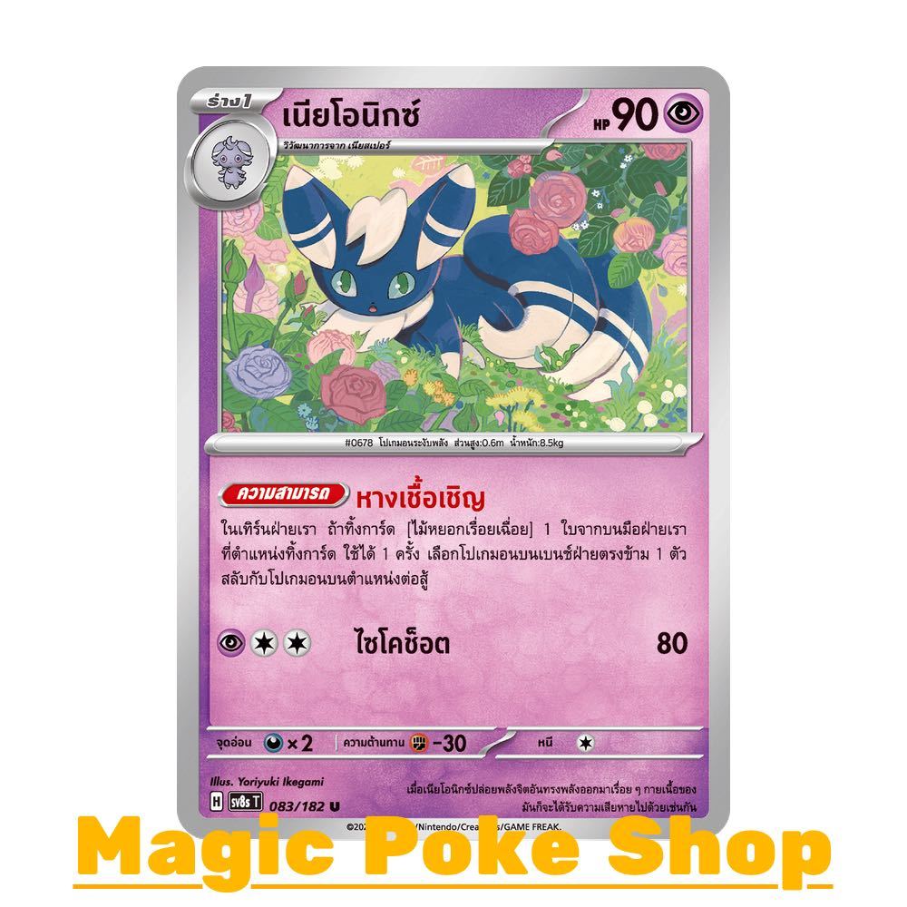 เนียโอนิกซ์ (U/SD) พลังจิต ชุด สเตลลาร์สายฟ้าฟาด การ์ดโปเกมอน (Pokemon Card Game) ภาษาไทย sv8s-083
