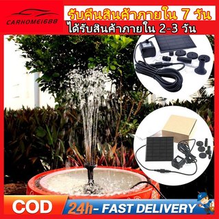 🚚 ส่งจากกรุงเทพ🚚 Solar Pump น้ำพุโซล่าเซลล์ ปั๊มน้ำพุ(เล็ก) น้ำพุพลังงานแสงอาทิตย์ solar powered fountain pump