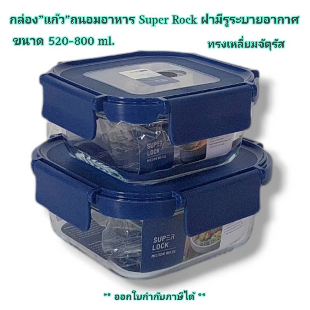 Small Evting กล่อง"แก้ว"ถนอมอาหาร Super Lockแท้ รุ่น 6210/6211 ฝามีรูระบายอากาศ เข้าเตาอบไมโครเวฟได้