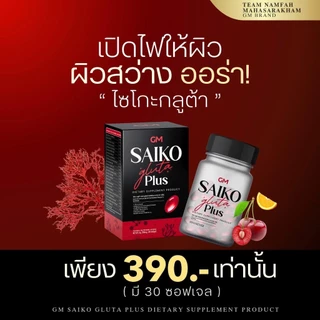 Saiko Gluta (ไซโกะกลูต้า) สูตรใหม่ เน้นผิวขาวกระจ่างใส