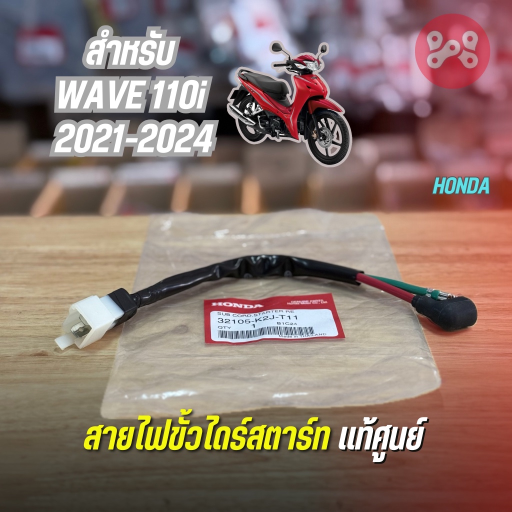 สายไฟขั้วไฟไดร์สตาร์ท Wave110i 2021-24 เเท้ศูนย์ 32105-K2J-T11 สายไฟไดร์สตาร์ทเวฟ110i สายไฟมอเตอร์สตาร์ทเวฟ110i