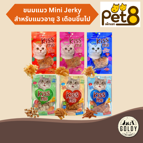 Kiss me (Pet8) ขนมแมว ขนาดซอง 35g. มี 6 รสชาติให้เลือก
