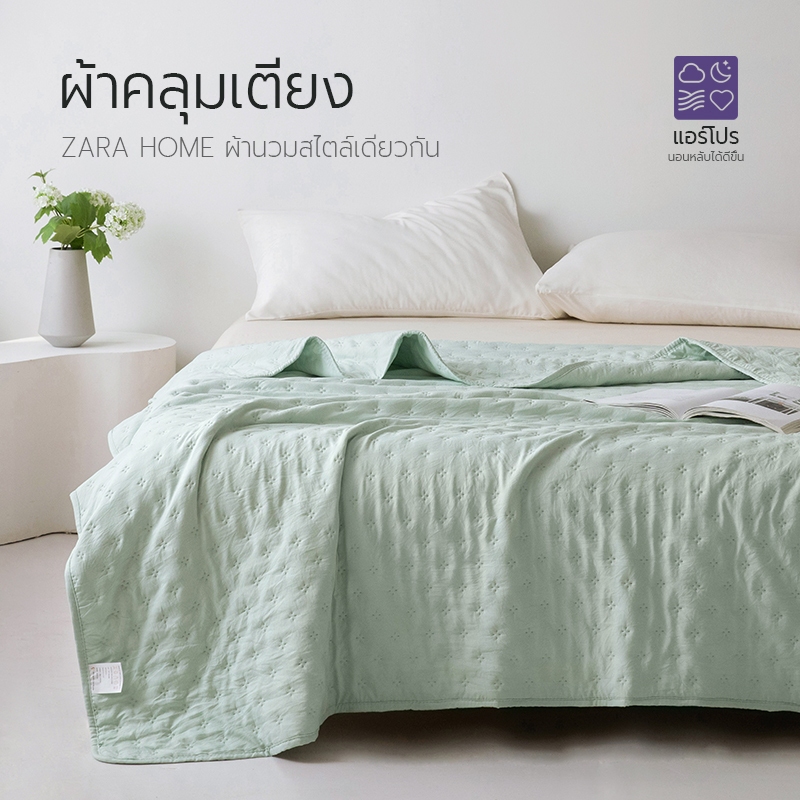 🔥สินค้าแนะนำ🔥ผ้านวม ผ้านวมเครื่องปรับอากาศอัลตราโซนิก นุ่มระบายอากาศ ซักเครื่องได้ 4 ฟุต 5 ฟุต 6 ฟุต ZARAสไตล์เดียวกัน