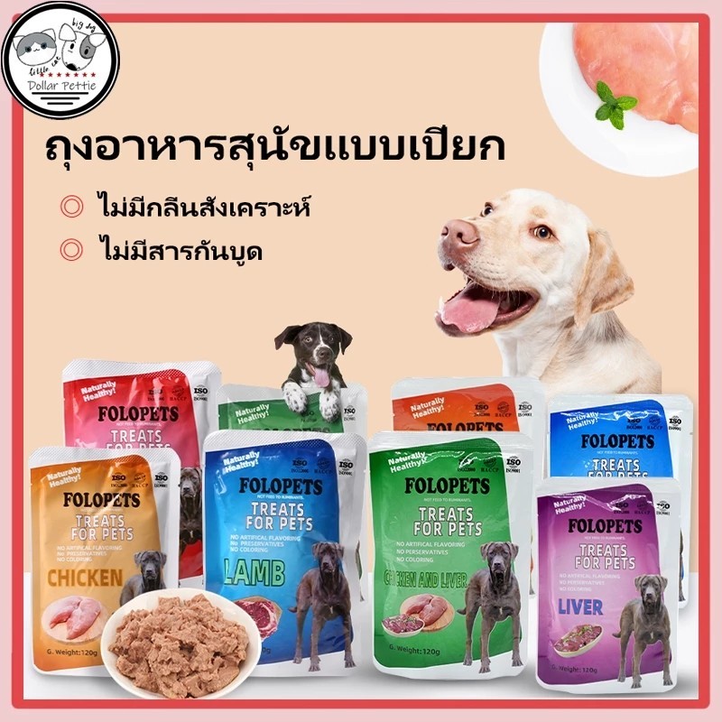 อาหารเปียกสุนัข สำหรับลูกสุนัข สุนัขโต สูตร Complete&Balanced ไมเ่ติมเกลือ ปราศจากธัญพืช อาหารสุนัขแบบเปียก ขนาด 120g