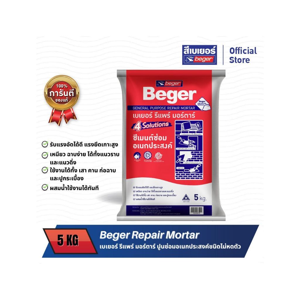 Beger Repair Mortar เบเยอร์ รีแพร์ มอร์ตาร์ ปูนซ่อมอเนกประสงค์ชนิดไม่หดตัว 5 กก.