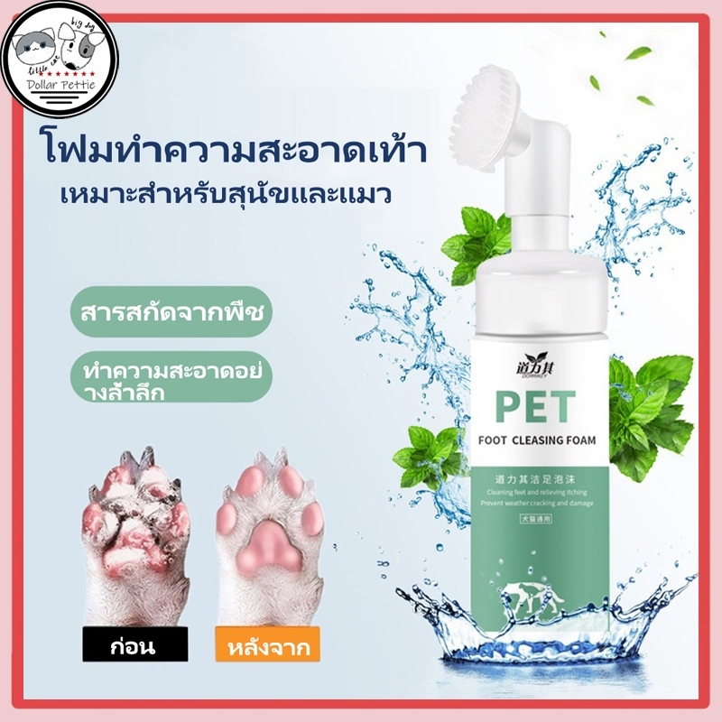 โฟมทำความสะอาดเท้าสัตว์เลี้ยง 150 มล โฟมทำความสะอาดเท้าสุนัขและแมว Pet feet cleaner พร้อมแปรงขัดเท้า ทำความสะอาดอุ้งเท้า