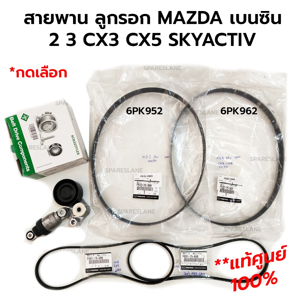 สายพาน ลูกรอก MAZDA 2 3 CX3 CX30 CX5 1.3 2.0 SKYACTIV *เบนซิน *กดเลือก *แท้ศูนย์ 100% INA