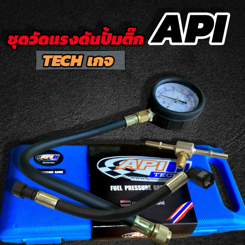 ชุดวัดแรงดันปั้มติก API #เกจวัดแรงดันปั้มติ๊ก #ตัววัดแรงดันปั้มติ๊ก #เกจวัดแรงดันน้ำมันเชื้อเพลิง