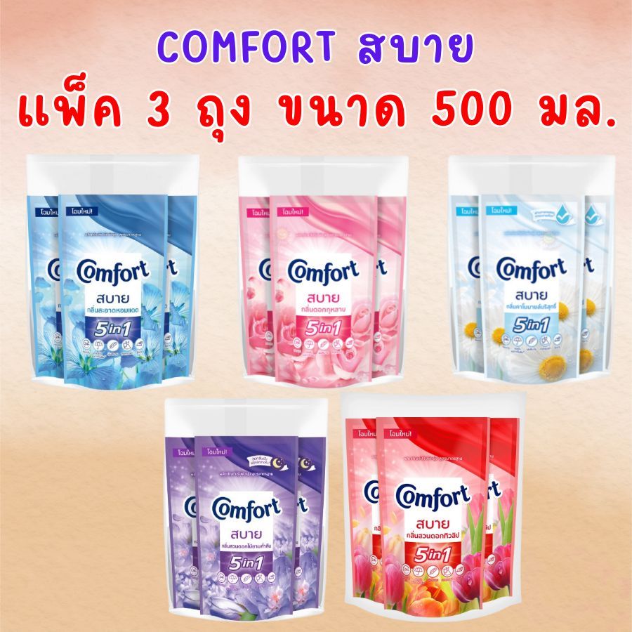 3 ถุง ขนาด 500 มล. Comfort คอมฟอร์ท สบาย น้ำยาปรับผ้านุ่ม สูตรมาตรฐาน ขนาด 500 มล. 5 กลิ่น พร้อมส่ง