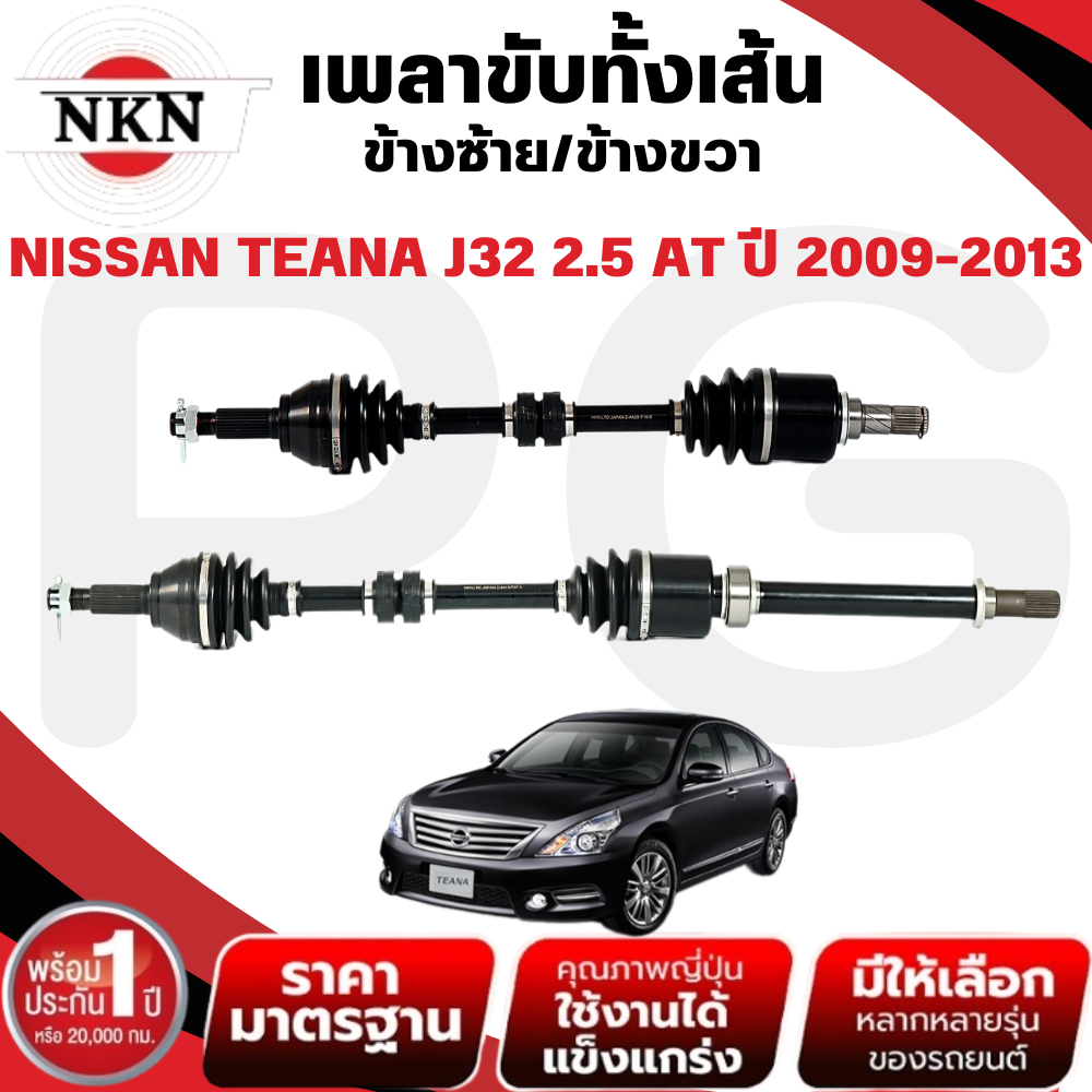 NKN เพลาขับทั้งเส้น (L/R) NISSAN TEANA J32 2.5 AT ปี 2009-2013 เพลาขับนำเข้าจากญี่ปุ่น