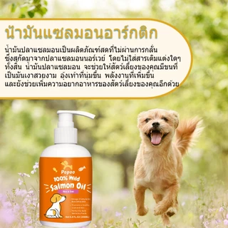 Popoo Salmon Oil น้ำมันปลาแซลมอนแท้100% แบบ สำหรับสัตว์เลี้ยง สุนัขและแมวขนาด 200 ml บำรุงขน ลดการร่วง ช่วยเจริญอาหาร