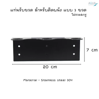 แท่นรับขวด สำหรับติดผนัง แบบ 1 / 2 / 3 ขวด ใส่ขวดหรือวางขวดติดผนัง ยึดแน่น ทนทาน เหมาะกับโรงแรม รีสอร์ท สปา อพาร์ทเม้นท์