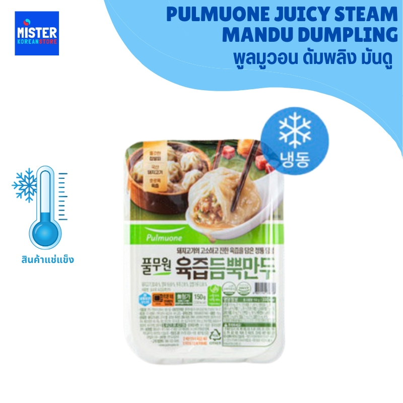 ❄️สินค้าแช่แข็ง พูลมูวอน ดัมพลิง มันดู PULMUONE JUICY STEAM MANDU DUMPLING 풀무원 육즙듬뿍만두