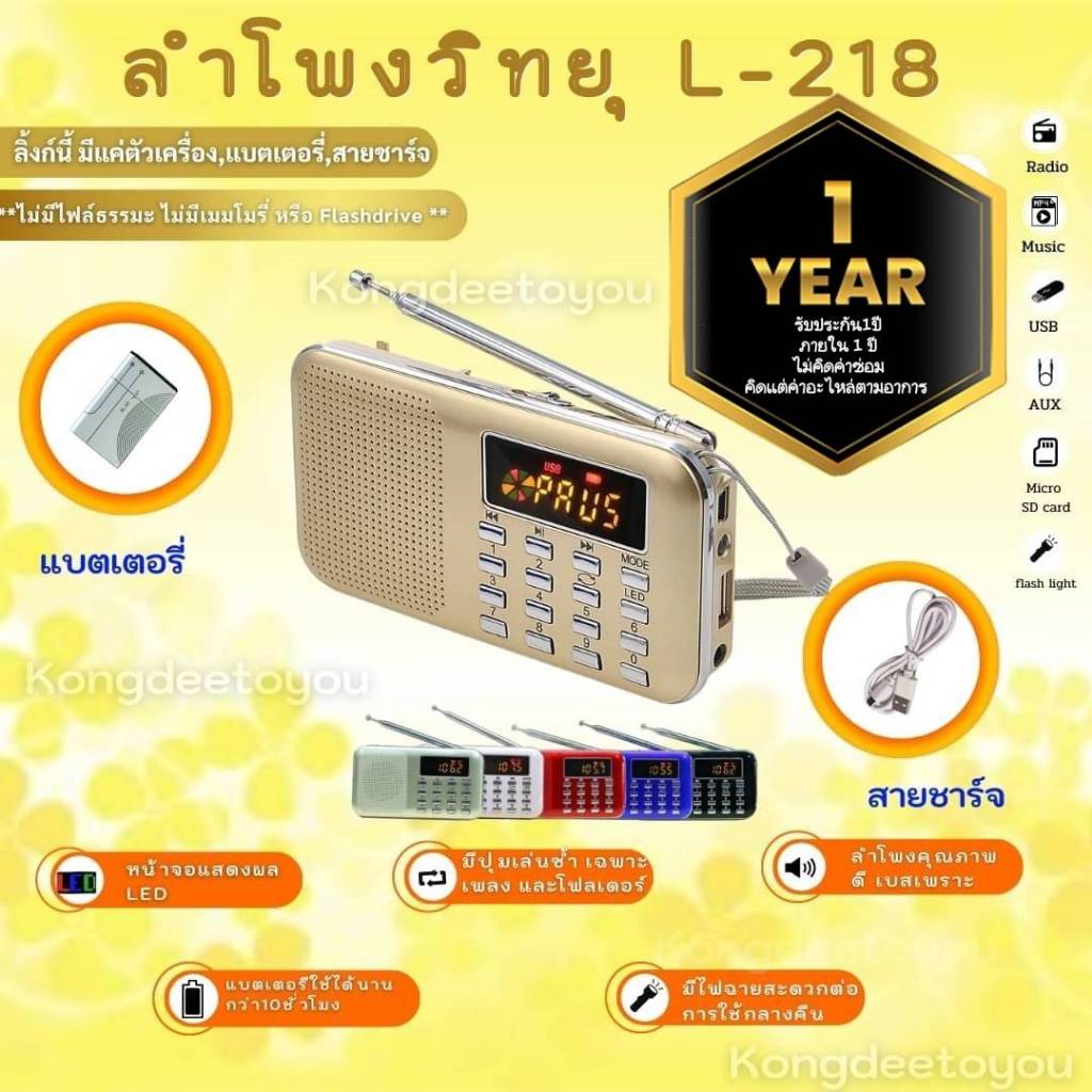 *ของแท้ ขายดีจริง*ลำโพงวิทยุพกพา รุ่น L-218 รองรับการใช้งานเป็น Mp3 อ่านUSBได้/อ่านMicro SD Cardได้ /เล่น FM วิทยุได้