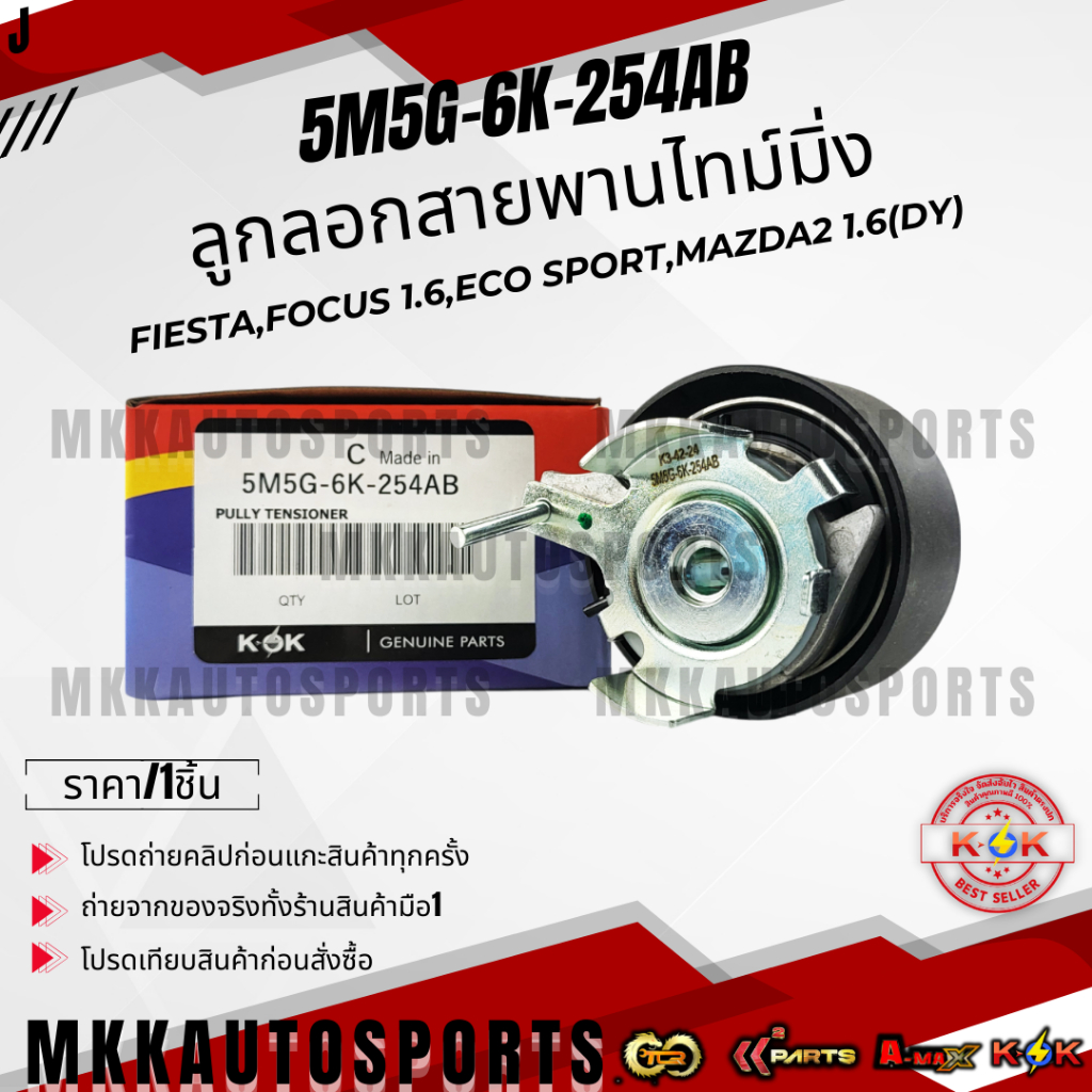 ลูกลอกสายพานไทม์มิ่ง FIESTA,FOCUS 1.6,ECO SPORT,Mazda2 1.6(DY)#5M5G-6K-254AB,BE8Z-6K254-A  ***สินค้า