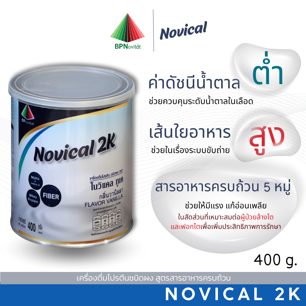 Novical 2K โปรตีนชนิดผงชงดื่ม