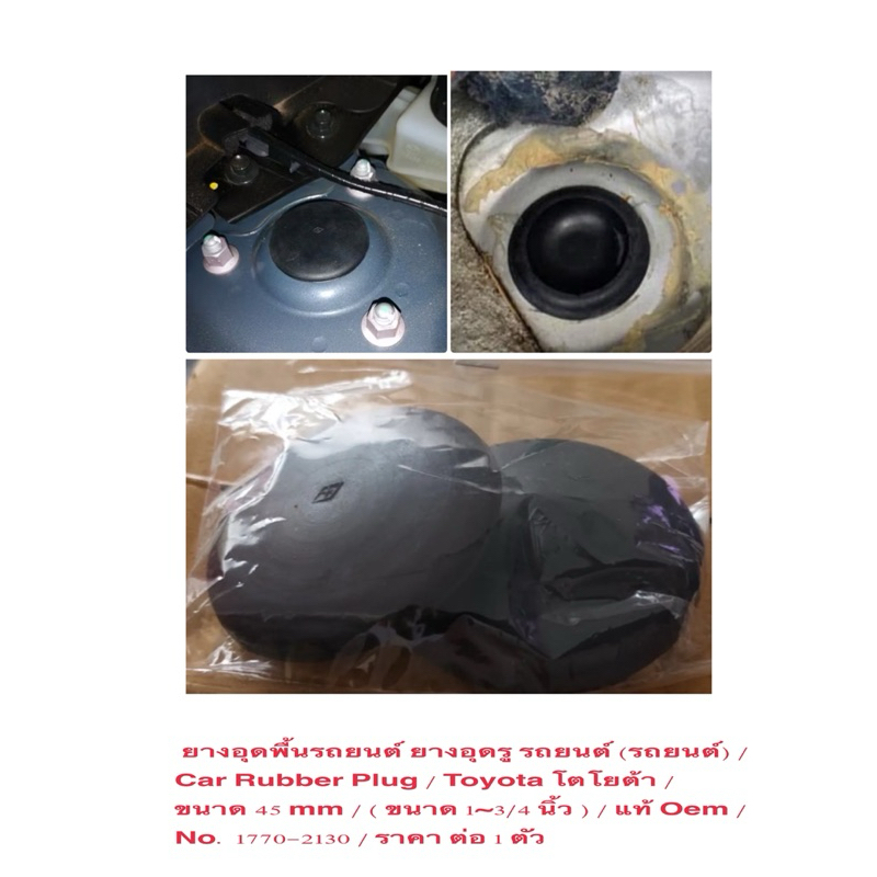 ยางอุดพื้นรถยนต์ ยางอุดรู (รถยนต์) / Car Rubber Plug / Toyota / 45 mm / ( ขนาด 1~3/4 นิ้ว ) / แท้ Oem / ราคาต่อ 1 ตัว
