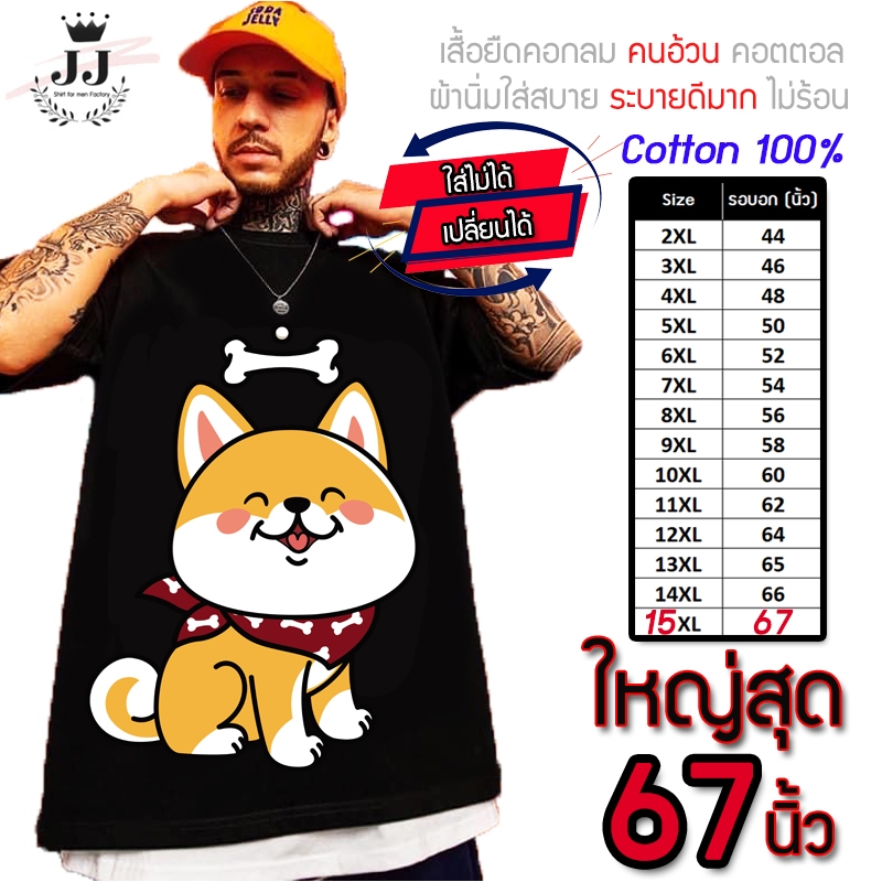 มาใหม่ เสื้อไซส์ใหญ่ พิเศษ!! COTTONแท้100% อก 40 - 67 นิ้ว สไตล์วินเทจ ลายชิบะกระดูก ใส่สบาย ไม่ร้อน