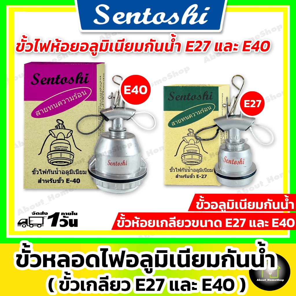 Sentoshi ขั้วห้อย อลูมิเนียม กันน้ำ E27 / E40 ( เซ็นโตชิ-ขั้วอะลูมิเนียม ทนความร้อน เกลียวเล็ก/ใหญ่)