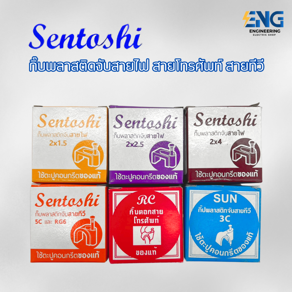 SENTOSHI, RC, SUN กิ๊บพลาสติดจับสายไฟ 2x1.5, 2x2.5, 2x4 สายโทรศัพท์ สายทีวี RG6, 5C, 3C